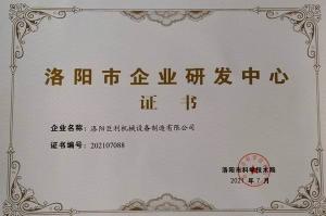 洛陽市企業(yè)研發(fā)中心證書